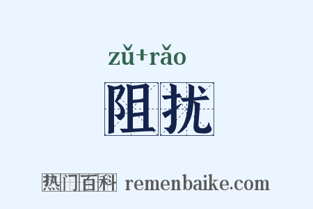 阻扰是什么意思的图片